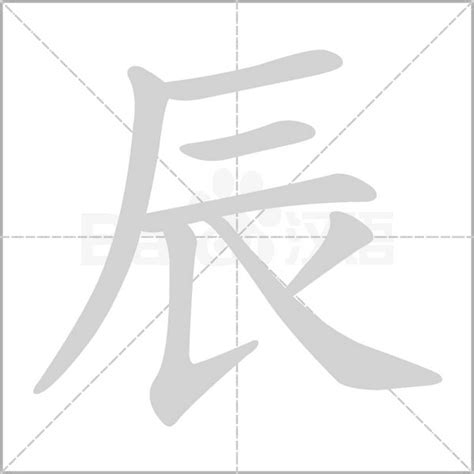 辰字